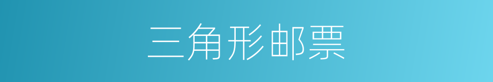 三角形邮票的同义词