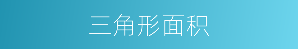 三角形面积的同义词