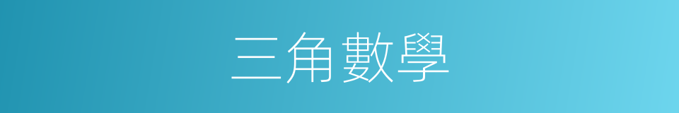 三角數學的同義詞