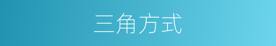 三角方式的同义词