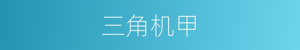 三角机甲的同义词