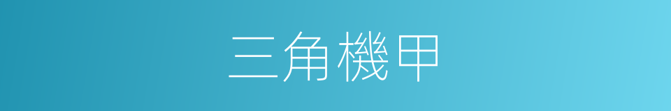 三角機甲的同義詞