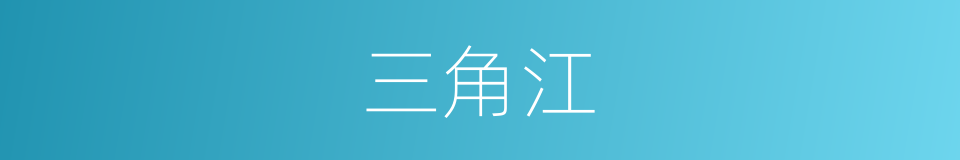 三角江的同义词