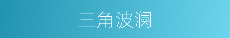 三角波澜的同义词
