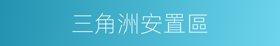 三角洲安置區的同義詞