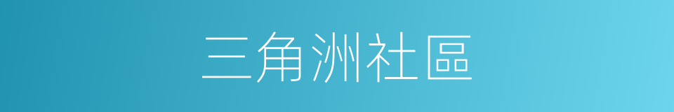 三角洲社區的同義詞