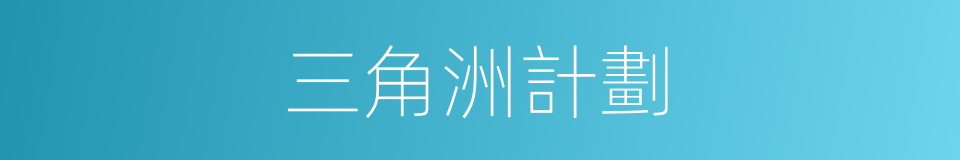 三角洲計劃的同義詞
