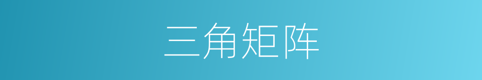 三角矩阵的同义词