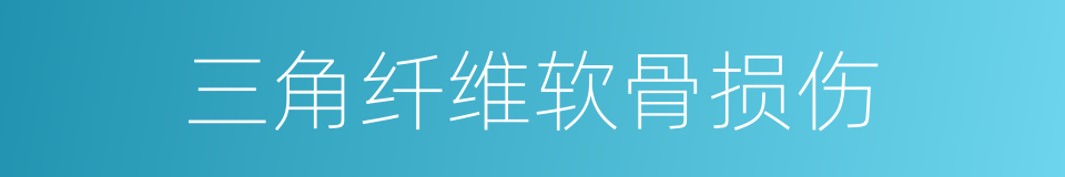 三角纤维软骨损伤的同义词