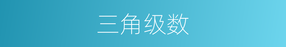三角级数的同义词