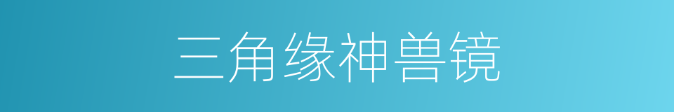 三角缘神兽镜的同义词