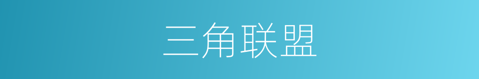 三角联盟的同义词