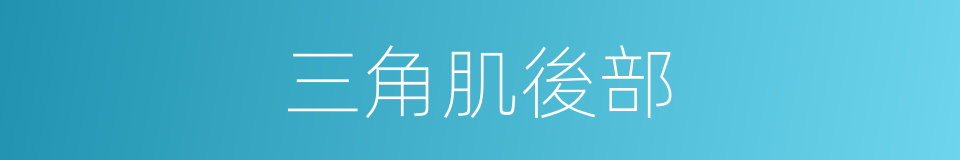 三角肌後部的同義詞