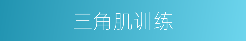 三角肌训练的同义词