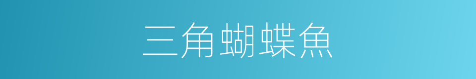 三角蝴蝶魚的同義詞