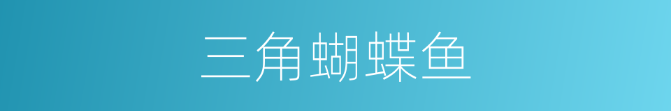 三角蝴蝶鱼的同义词