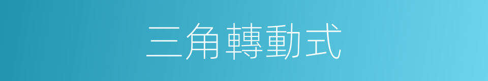 三角轉動式的同義詞