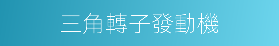 三角轉子發動機的同義詞