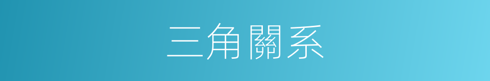 三角關系的意思