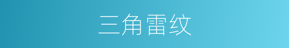 三角雷纹的同义词