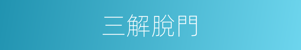 三解脫門的意思