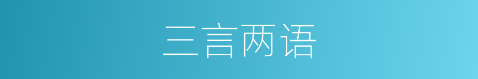 三言两语的意思