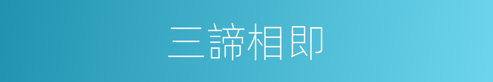三諦相即的意思