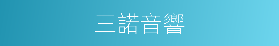三諾音響的同義詞