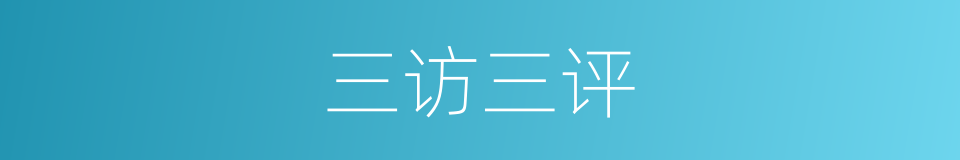 三访三评的同义词