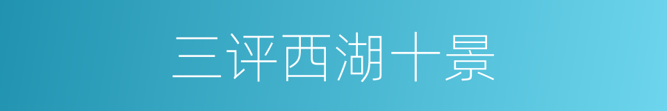 三评西湖十景的同义词