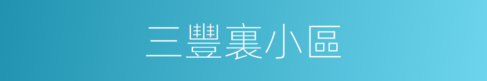 三豐裏小區的同義詞