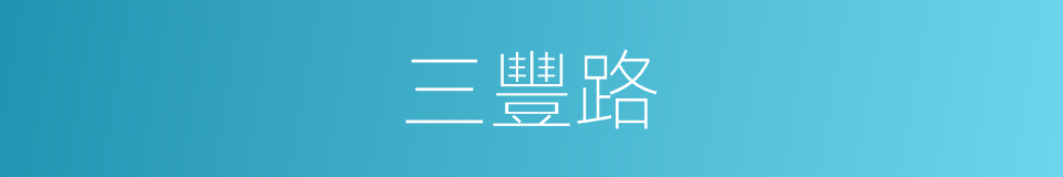 三豐路的同義詞