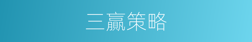 三贏策略的同義詞