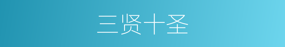 三贤十圣的意思
