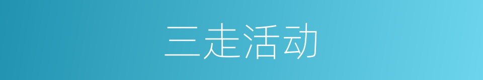 三走活动的同义词