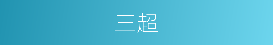 三超的同义词