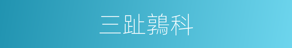 三趾鶉科的同義詞