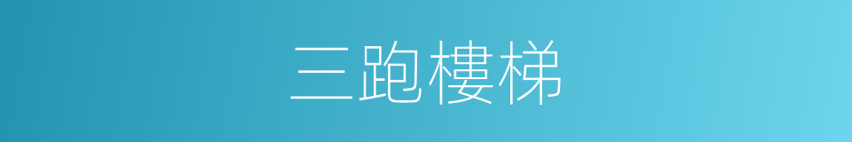 三跑樓梯的同義詞