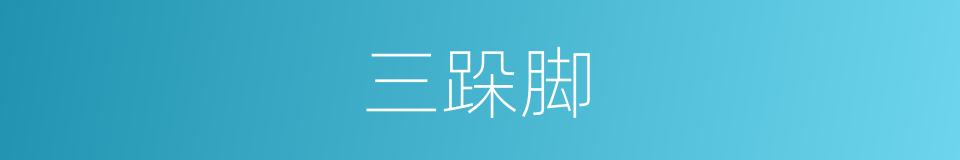 三跺脚的同义词