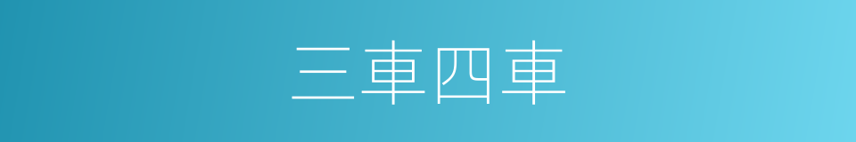 三車四車的同義詞