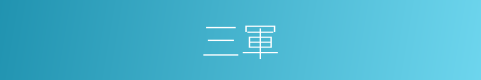 三軍的意思