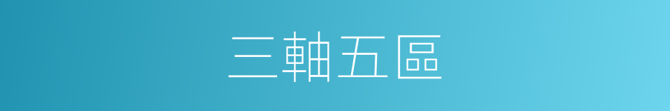 三軸五區的同義詞