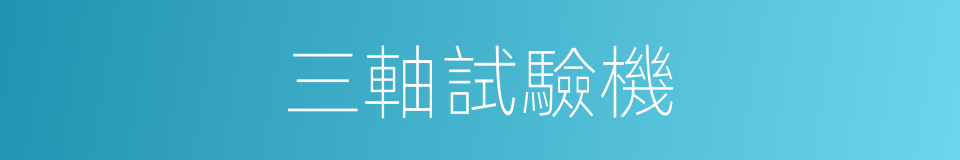 三軸試驗機的同義詞