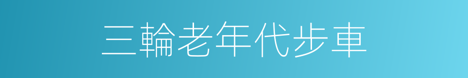 三輪老年代步車的同義詞