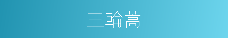 三輪蒿的同義詞