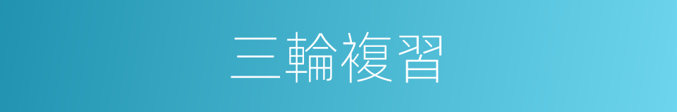 三輪複習的同義詞