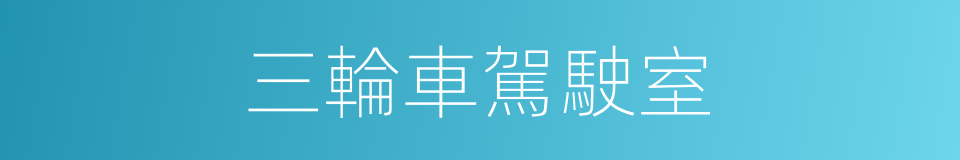 三輪車駕駛室的同義詞