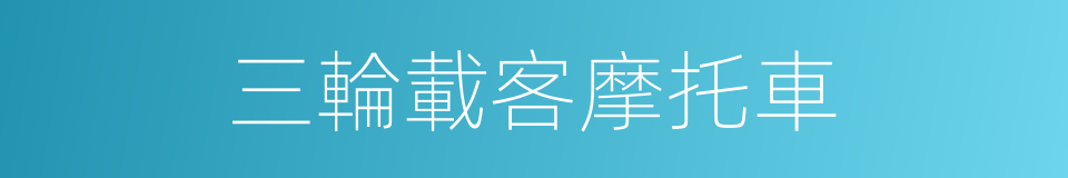 三輪載客摩托車的同義詞