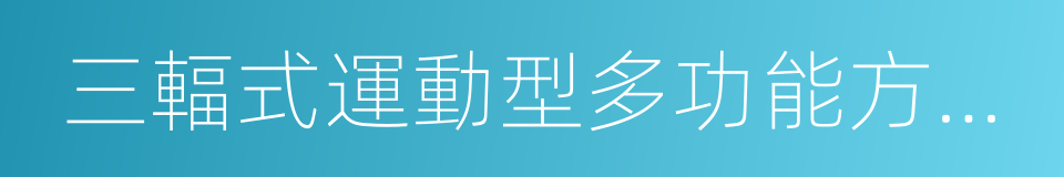 三輻式運動型多功能方向盤的同義詞