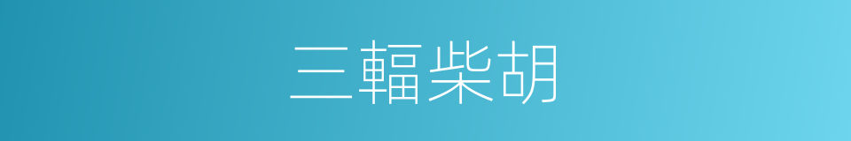 三輻柴胡的同義詞